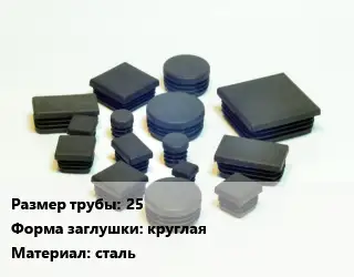 Заглушка декоративная пластиковая для труб 25 круглая сталь